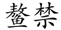 鳌禁的解释