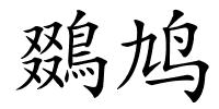 鵽鸠的解释