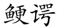 鲠谔的解释