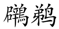 鸊鹈的解释