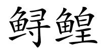 鲟鳇的解释