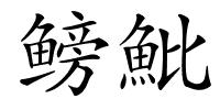 鳑魮的解释