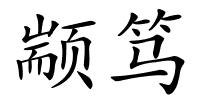 颛笃的解释