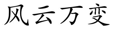 风云万变的解释
