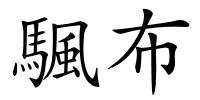 颿布的解释