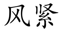 风紧的解释