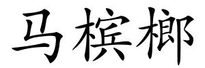 马槟榔的解释