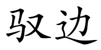 驭边的解释