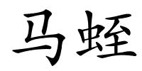 马蛭的解释