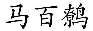 马百鹩的解释