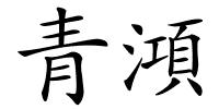 青澒的解释
