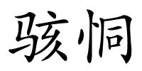 骇恫的解释