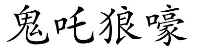 鬼吒狼嚎的解释