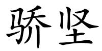 骄坚的解释
