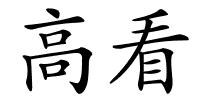 高看的解释