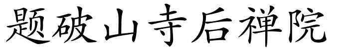 题破山寺后禅院的解释