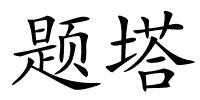 题塔的解释