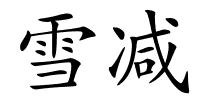雪减的解释