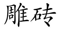 雕砖的解释