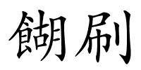 餬刷的解释