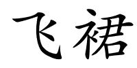 飞裙的解释