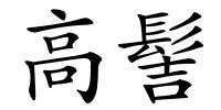 高髻的解释