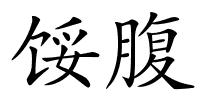 馁腹的解释