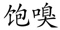 饱嗅的解释