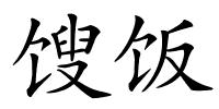 馊饭的解释