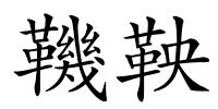 鞿鞅的解释