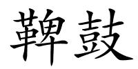 鞞鼓的解释