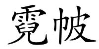 霓帔的解释