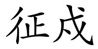 征戍的解释