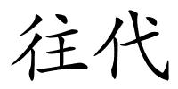 往代的解释