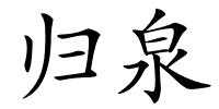 归泉的解释