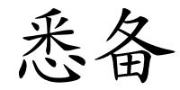 悉备的解释