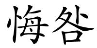悔咎的解释