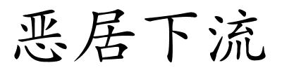 恶居下流的解释