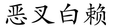 恶叉白赖的解释