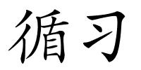 循习的解释
