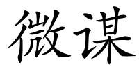 微谋的解释