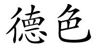 德色的解释