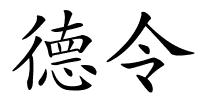 德令的解释