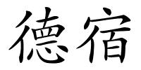 德宿的解释