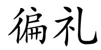 徧礼的解释