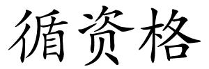 循资格的解释