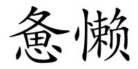 惫懒的解释