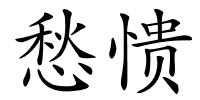 愁愦的解释
