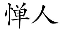惮人的解释