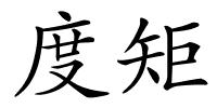 度矩的解释